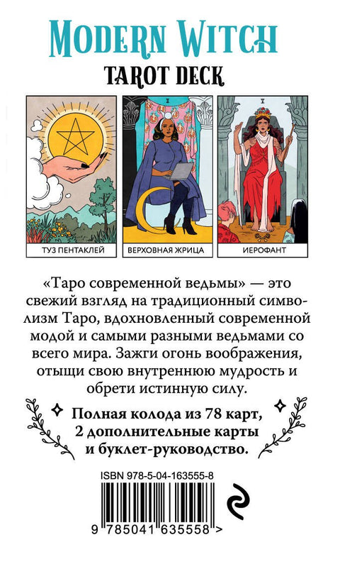 Modern Witch Tarot Deck. Таро современной ведьмы (80 карт и руководство к колоде)