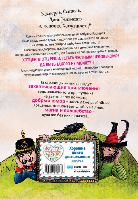 Необычайные приключения разбойника Хотценплотца (ил. Ф. Триппа)