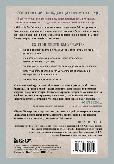 Мама, которая не любит. Взгляд психотерапевта на сложные отношения матери и дочери