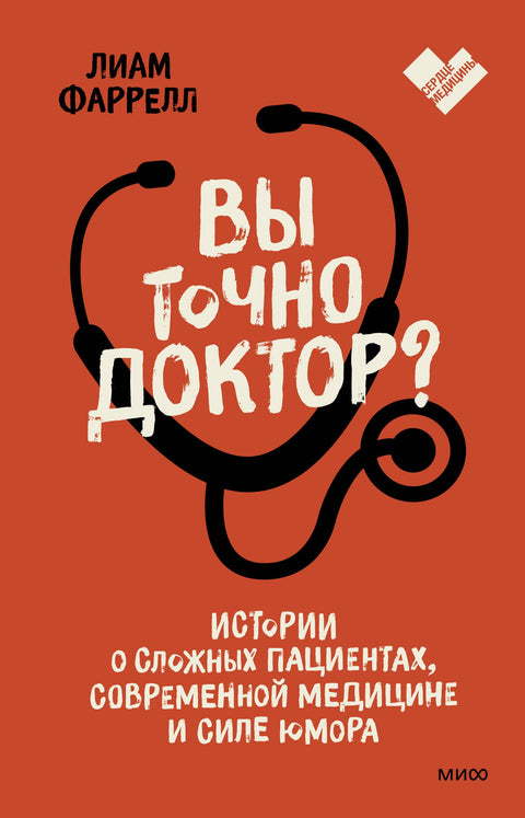 Jste si jistý/á, že jste lékař/ka? Příběhy o obtížných pacientech, moderní medicíně a síle humoru