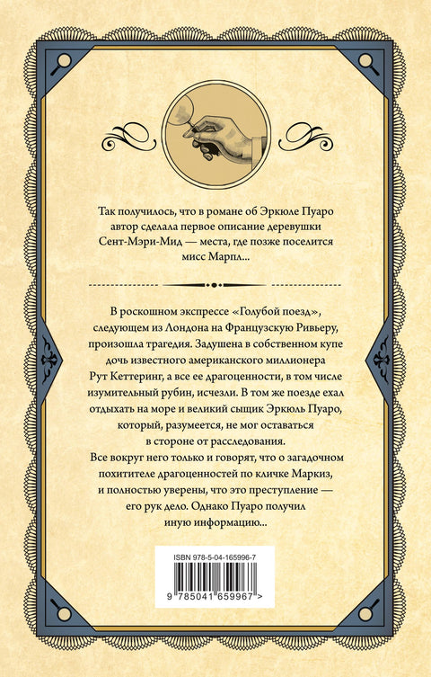 Тайна "Голубого поезда"