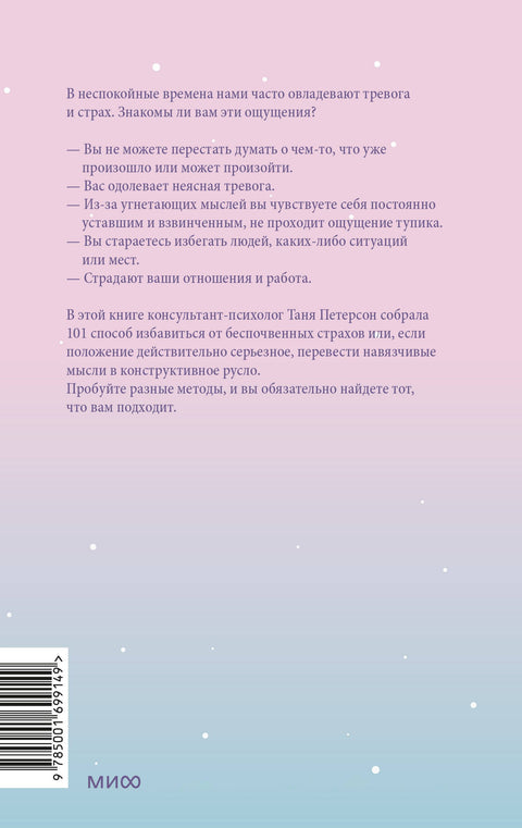 Внутреннее спокойствие. 101 способ справиться с тревогой, страхом и паническими атаками
