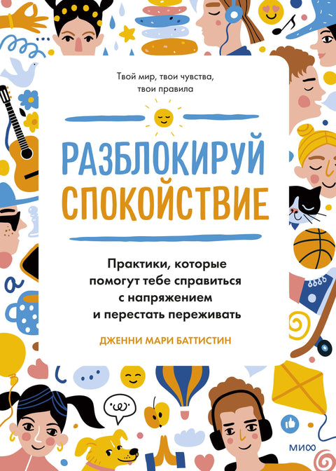 Разблокируй спокойствие. Практики, которые помогут тебе справиться с напряжением и перестать переживать