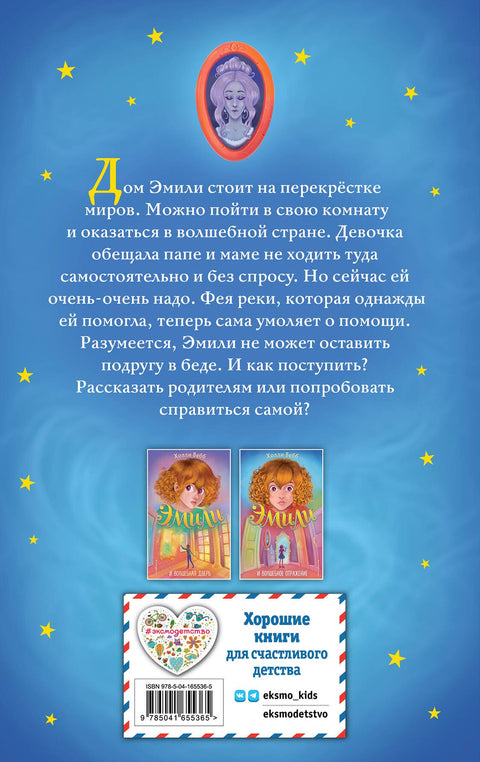 Эмили и волшебное отражение