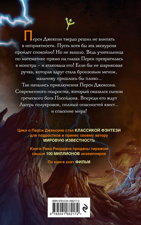 Перси Джексон и похититель молний