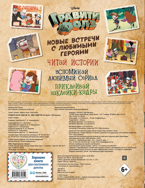 Гравити Фолз. Все не то, чем кажется. Истории + 100 наклеек