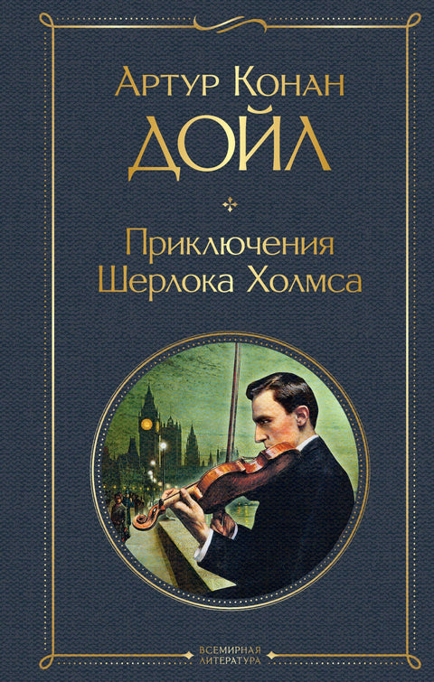 Приключения Шерлока Холмса. Человек с рассечённой губой