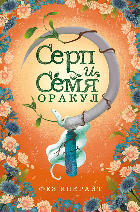 Карты Таро «Серп и семя. Оракул» (55 карт и руководство в подарочном футляре)