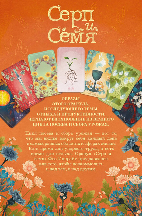 Карты Таро «Серп и семя. Оракул» (55 карт и руководство в подарочном футляре)