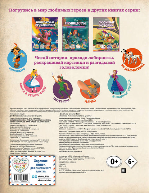 Disney. Волшебные сказки. Лабиринты, игры, раскраски