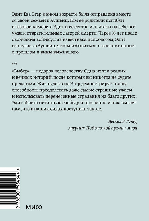 Выбор. О свободе и внутренней силе человека