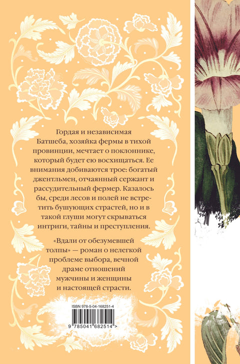 Вдали от обезумевшей толпы