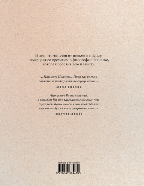 Маленький принц и его Роза. Письма, 1930-1944