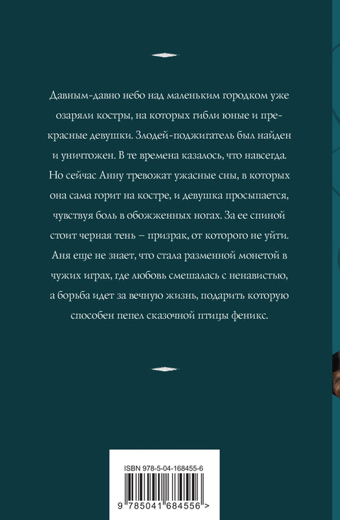 Пепел феникса