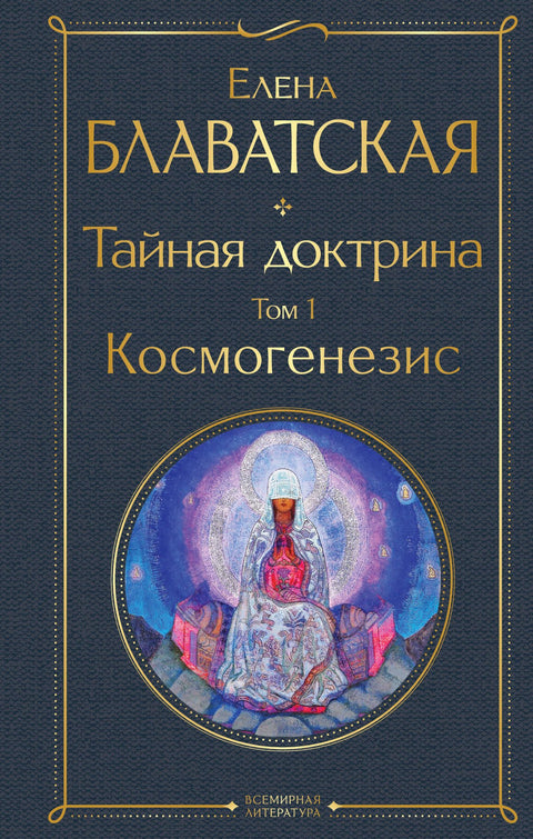 Тайная доктрина. Том 1. Космогенезис