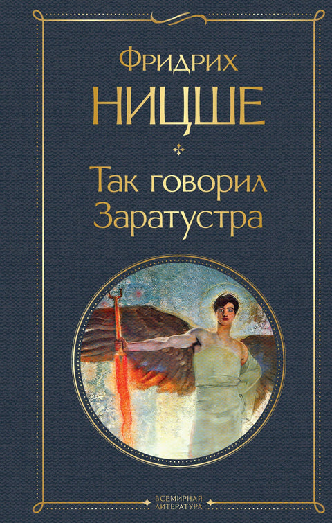 Tak pravil Zarathustra