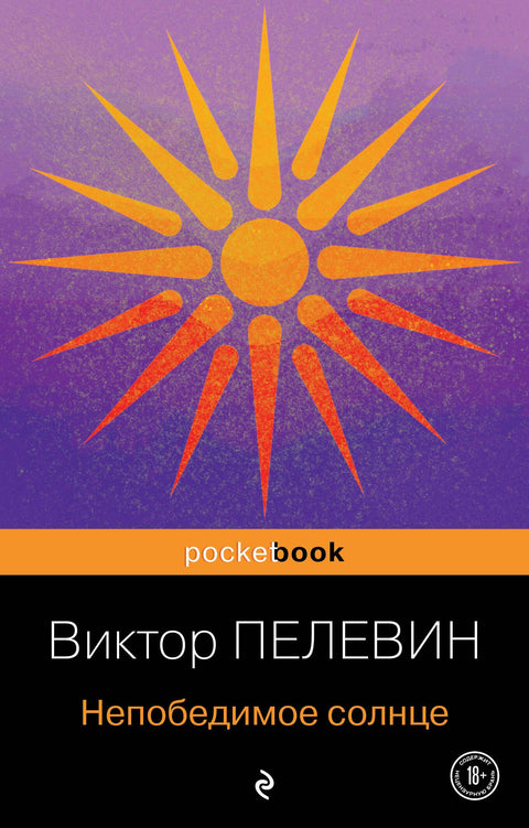 Непобедимое солнце