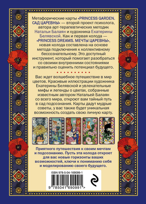САД ЦАРЕВНЫ метафорические карты