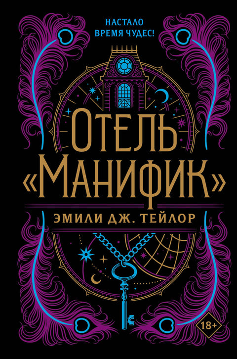 Отель «Манифик»