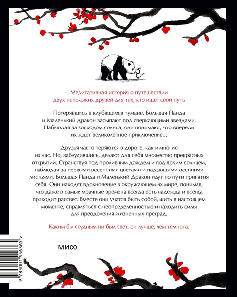 Большая Панда и Маленький Дракон: медитативная история