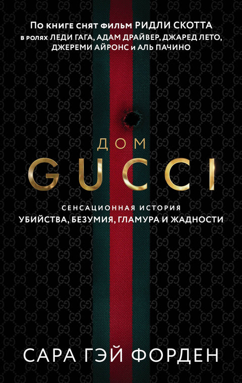 Dům Gucci: Senzační příběh o vraždě, šílenství, půvabu a chamtivosti