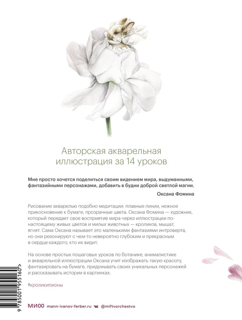 Кролики-пионы от Оксаны Фоминой. Авторская акварельная иллюстрация за 14 уроков