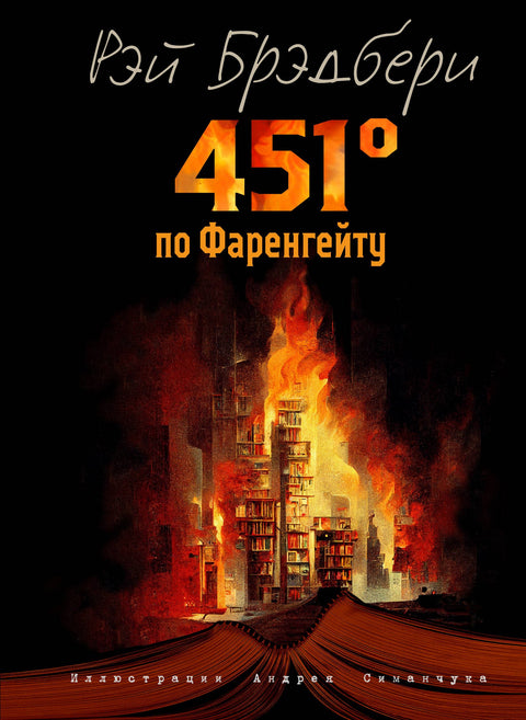 451 stupňů Fahrenheita (ilustrace A. Simančuka)