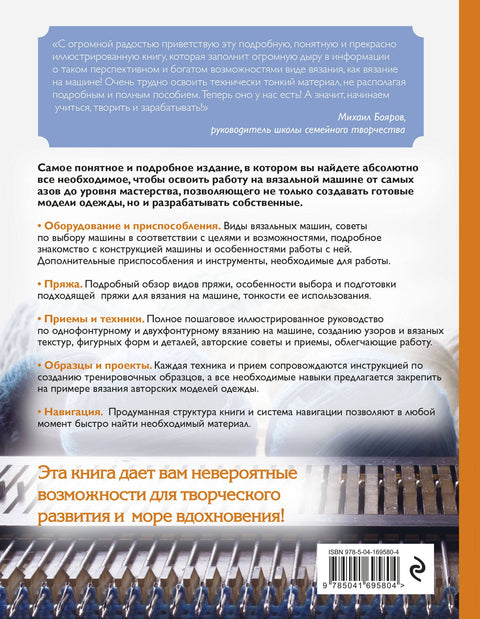 Вязание на машине. Самое полное и понятное пошаговое руководство для начинающих. 2-е издание, исправленное