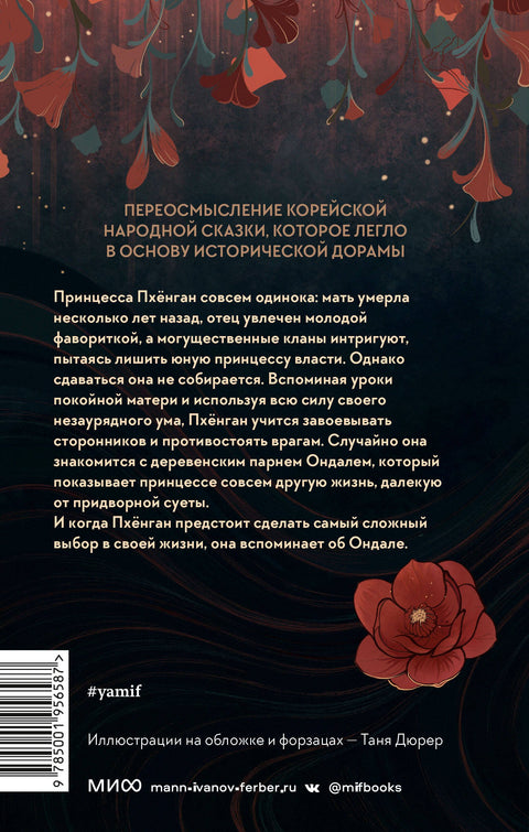 Река, где восходит луна. Юная принцесса