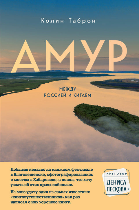 Amur. Mezi Ruskem a Čínou