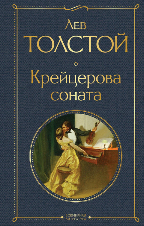Kreutzerova sonáta: Román