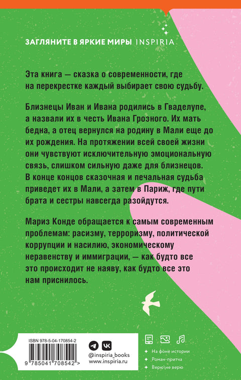 Невероятная и печальная судьба Ивана и Иваны
