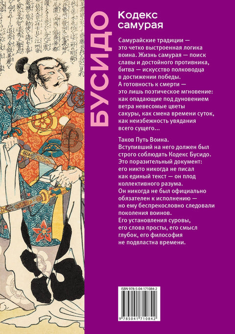 Кодекс самурая. Хагакурэ Бусидо. Книга Пяти Колец. Коллекционное издание (уникальная технология с эффектом закрашенного обреза)