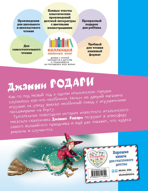 Путешествие Голубой Стрелы