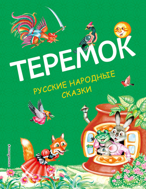 Теремок: Детские книги/Детская художественная литература/Сказки