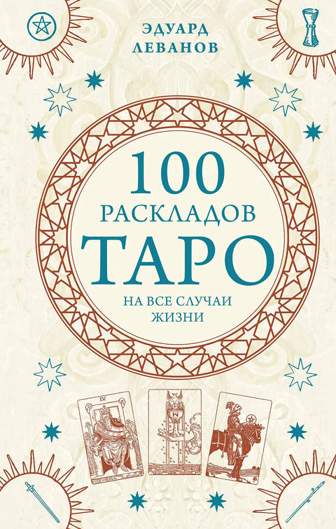 100 раскладов Таро на все случаи жизни
