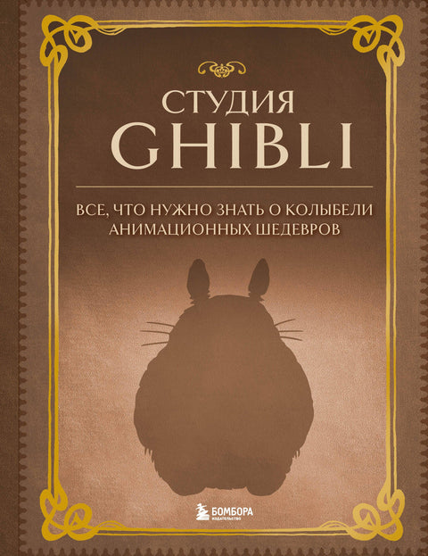 Studio Ghibli: Vše, co potřebujete vědět o kolébce animovaných mistrovských děl