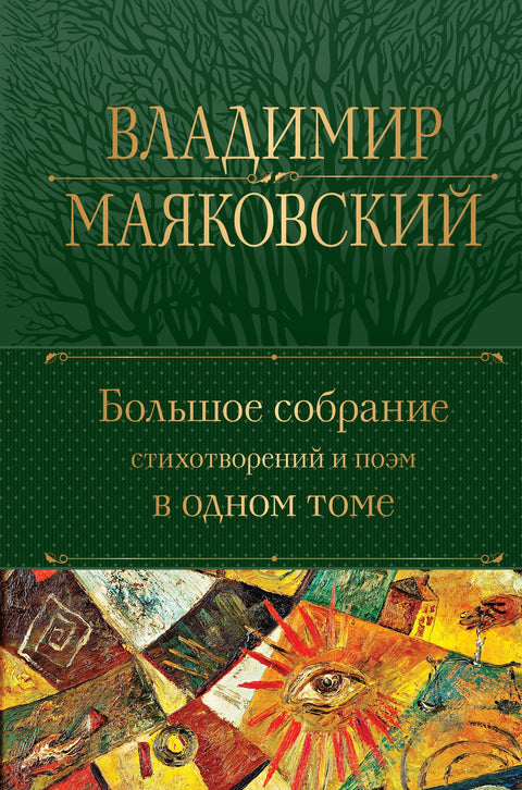 Vladimir Majakovskij. Velká sbírka básní a poezií v jednom svazku