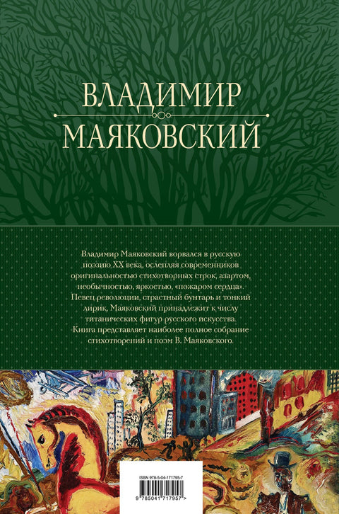 Vladimir Majakovskij. Velká sbírka básní a poezií v jednom svazku