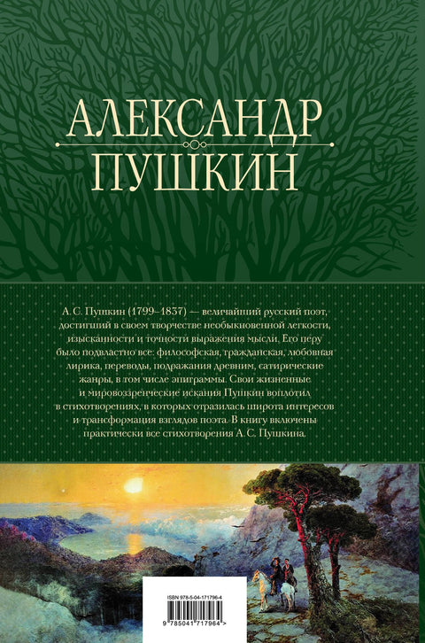 Александр Пушкин. Полное собрание стихотворений в одном томе