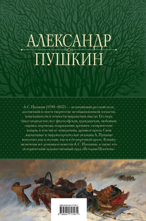 А.С. Пушкин. Полное собрание прозы в одном томе