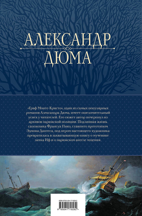 Граф Монте-Кристо. Шедевр приключенческой литературы в одном томе