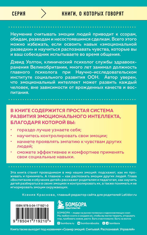 Что говорят эмоции. Как контролировать себя и лучше понимать других