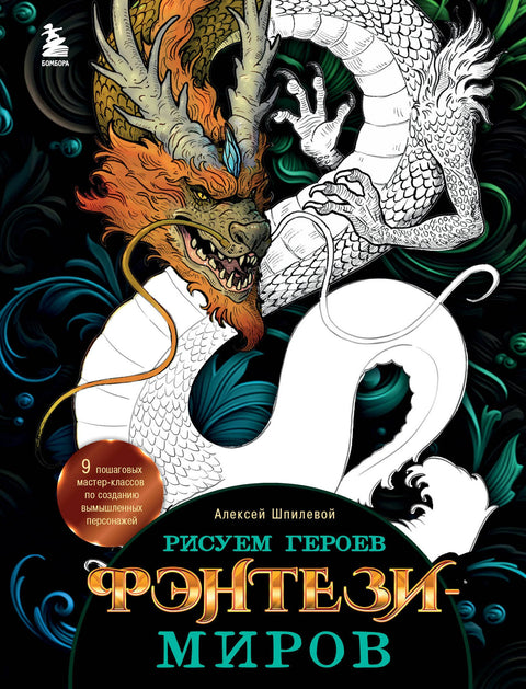 Kreslení fantasy hrdinů. 9 podrobných mistrovských kurzů o tvorbě fiktivních postav