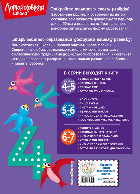 Начинаю считать. Для детей 4-5 лет