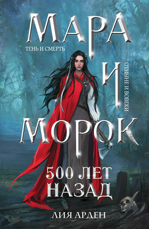 Mara a Morok. Před 500 lety