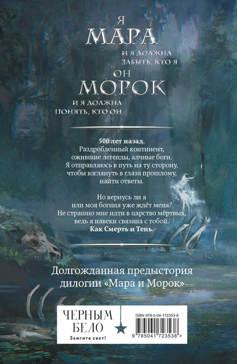 Mara a Morok. Před 500 lety