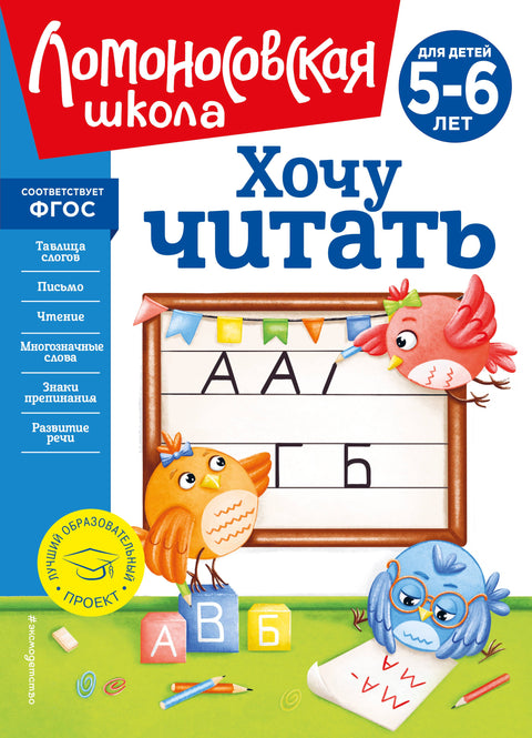 Chci číst: pro děti 5-6 let