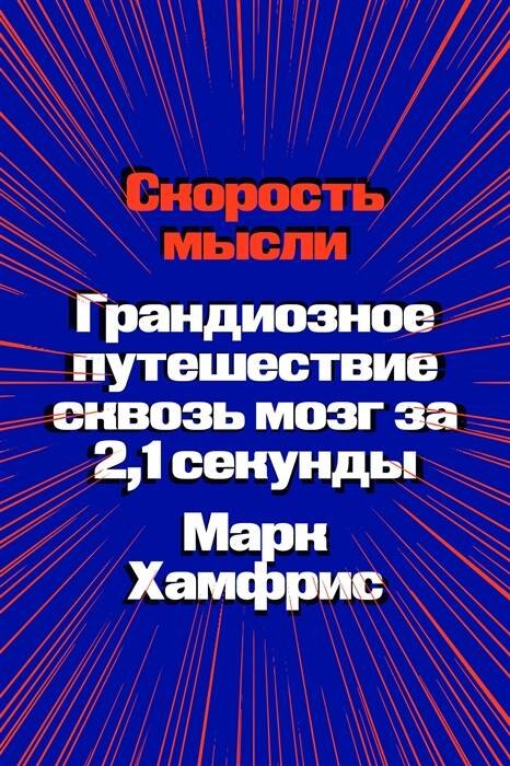 Rychlost myšlenky: Epická cesta mozkem za 2,1 sekundy