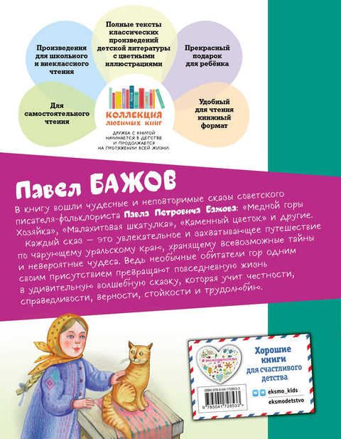 Медной горы Хозяйка. Сказы